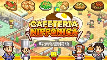 【开罗系列】美食梦物语|Cafeteria Nipponic封面