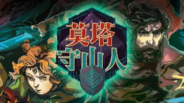 莫塔守山人|莫塔之子|Children of Morta中文封面