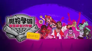 魔物学园：毕业舞会XXL|Monster Prom: XXL封面