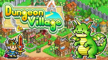 【开罗系列】冒险村物语|Dungeon Village中文封面