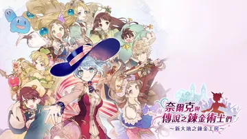 奈尔克与传说的炼金术士们：新大地之炼金工房|Nelke & 封面