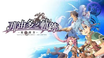 那由多之轨迹：星之彼方|The Legend of Nayu封面