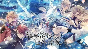 泡沫乌有史|璃梦泡影之世外浮城|泡沫のユークロニア中文封面