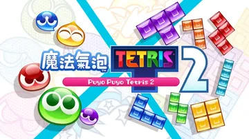 噗哟噗哟VS俄罗斯方块2|Puyo Puyo Tetris 封面