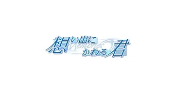 秋之回忆3：想君|Omoide ni Kawaru Kimi封面
