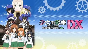少女与战车：梦幻战车对决DX|Girls und Panze封面