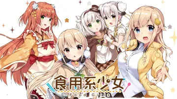 食用系少女|Food Girls中文封面