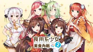 食用系少女2：美食内战|Food Girls: Civil 封面