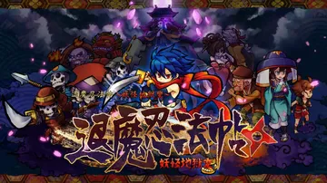 退魔忍法帖：妖怪地狱变|Mononoke Slashdown中文封面