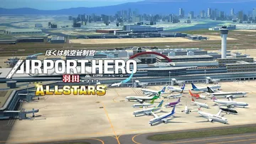 我是航空管制官：空港英雄羽田机场AllStar|ぼくは航空管制官 エアポートヒーロー 羽田 ALLSTARS封面