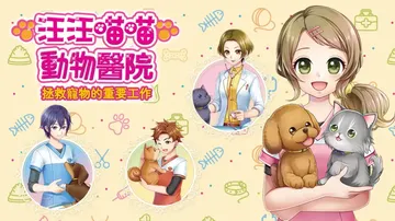汪汪喵喵动物医院拯救宠物的重要工作|Pups and Pur封面