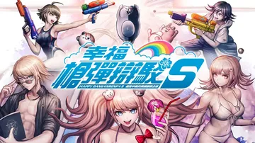 弹丸论破|幸福枪弹辩驳S：超高中级的南国掷骰合宿|Danga封面