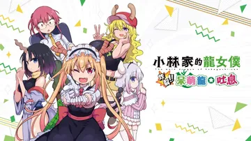 小林家的龙女仆：炸裂！！天真龙☆吐息|Miss Kobaya封面