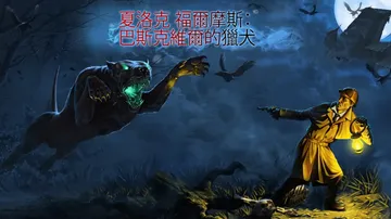 夏洛克·福尔摩斯和巴斯克维尔的猎犬|Sherlock Hol封面