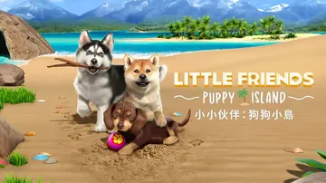 小小伙伴：狗狗小岛|Little Friends: Pupp封面