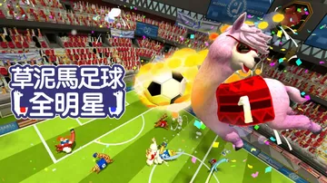 羊驼足球|草泥马足球：全明星|Alpaca Ball: Al封面