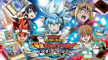 游戏王Rush Duel最强的皇家战斗|遊戯王ラッシュデュエル 最強バトルロイヤル!! いくぞ!ゴーラッシュ!! スペシャルエディション封面