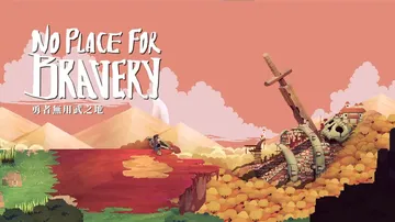 勇者无用武之地|勇者无疆|No Place for Brav封面