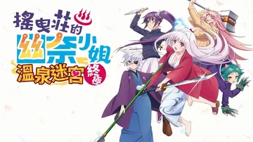 摇曳庄有位幽奈小姐：温泉迷宫|Yuuna and the H封面
