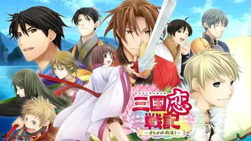 三国恋战记：少女的兵法|三国恋戦記～オトメの兵法！～中文封面