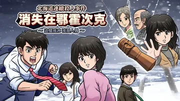 北海道连续杀人事件：消失在鄂霍次克|The Hokkaido封面