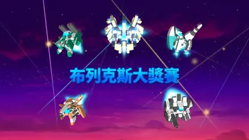 布列克斯大奖赛|Grand Brix Shooter中文封面