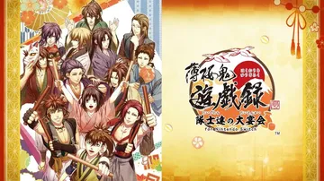 薄樱鬼游戏录：队士们的大宴会|Hakuoki Yuugiro封面