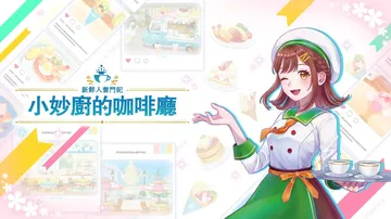 新鲜人奋斗记：小妙厨的咖啡厅|出道计划：烹饪咖啡馆|Debu封面