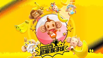 超级猴子球：香蕉闪电战HD|Super Monkey Bal封面
