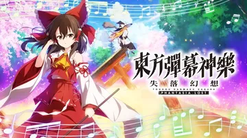东方弹幕神乐：失落幻想|Touhou Danmaku Kag封面