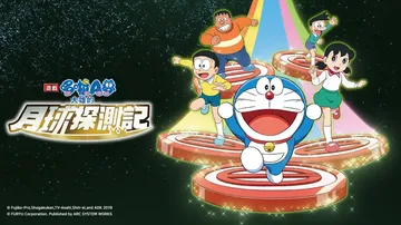 哆啦A梦：大雄的月球探测记|Doraemon: Nobita封面