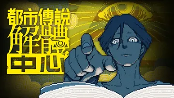 都市传说解体中心|Urban Myth Dissolutio封面