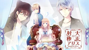大正×对称爱丽丝：HEADS & TAILS|Taisho 封面