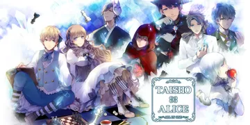 大正×对称爱丽丝：合集|Taishou x Alice: A封面