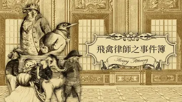 鸟笼事务所|飞禽律师之事件簿|Aviary Attorney中文封面
