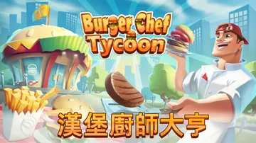 汉堡厨师大亨|Burger Chef Tycoon中文封面