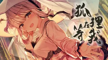 狐狸在等我|The Fox Awaits Me中文封面