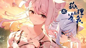 狐狸在等我花|The Fox Awaits Me Hana中封面