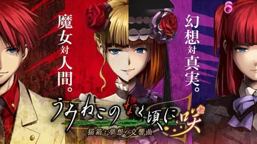 海猫鸣泣之时咲：猫箱与梦想的交响曲|うみねこのなく頃に咲 ～封面