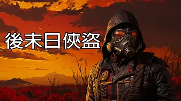 后末日侠盗|Tactical Bandits中文封面