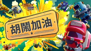 胡闹加油站|Servonauts中文封面