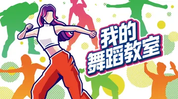 我的舞蹈教室|Hop! Step! Dance!中文封面