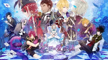 黑桃国的爱丽丝：奇妙白世界|Spade no Kuni no封面