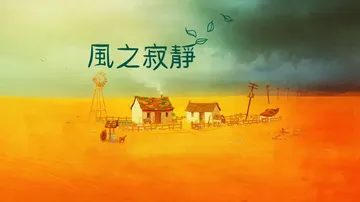 寂静的风|The Stillness of the Wind封面