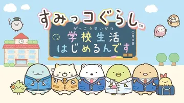 角落生物：开始学校生活封面