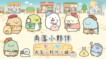 角落小伙伴集合啦！角落小伙伴小镇 中文封面