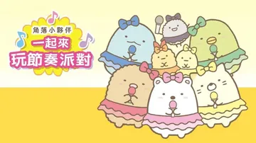 角落小伙伴：一起来玩节奏派对|Sumikko Gurashi封面