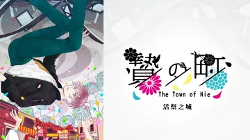 祭品小镇|The Town of Nie中文封面
