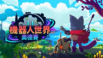 机器人世界：奥德赛|Botworld Odyssey中文封面