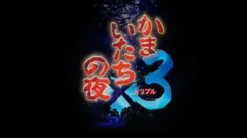镰鼬之夜x3|恐怖惊魂夜x3|Kamaitachi no Y封面